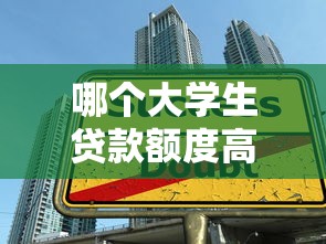 哪个大学生贷款额度高9月群内刷屏！本文为您详细揭露！