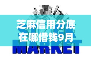 芝麻信用分底在哪借钱9月最新小道消息！顺道罗列这五个信用低网贷口子软件好借钱_1