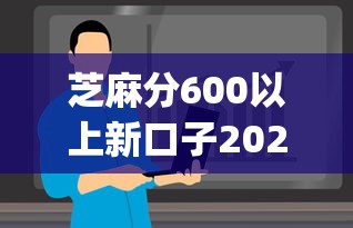 芝麻分600以上新口子2025年核心内幕！同时展示5个芝麻分600以上新软件可借钱_1
