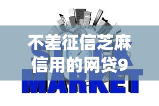 不差征信芝麻信用的网贷9月强力推荐！说明5个不差征信的借款平台可以贷款_1