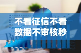 不看征信不看数据不审核秒通过9月多数人未知！权威整合这5个网贷平台借钱不看征信秒到账