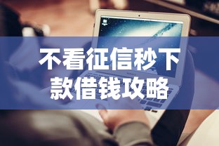 不看征信秒下款借钱攻略