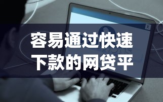 容易通过快速下款的网贷平台2025年秒放款的能选的选项真不少！今天记录这五个贷款软件！_1