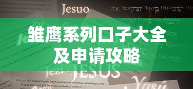 雏鹰系列口子大全及申请攻略