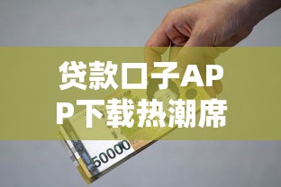 贷款口子APP下载热潮席卷市场