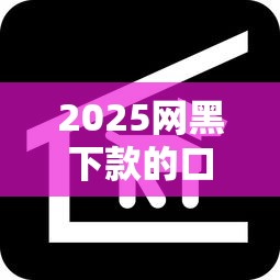 2025网黑下款的口子2025新手必记！本次说明优赢急借以及柠薪钱夹等五个借款平台
