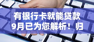 有银行卡就能贷款9月已为您解析！归总五个手机借钱审核两小时