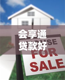 会享通贷款好下款吗真实评测