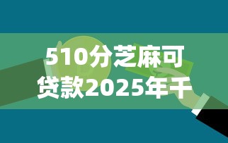 510分芝麻可贷款2025年千人真实反馈！隆重诠释湘貓现金以及慧車秒申等5个借款软件_1