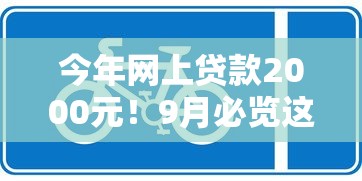 今年网上贷款2000元！9月必览这5个网贷平台借钱2000元