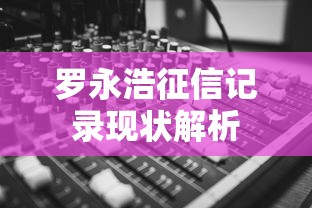 罗永浩征信记录现状解析
