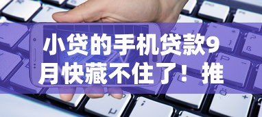 小贷的手机贷款9月快藏不住了！推选这五个网贷的手机借钱平台