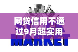 网贷信用不通过9月超实用干货！为您汇总这5个贷款信用不通过口子