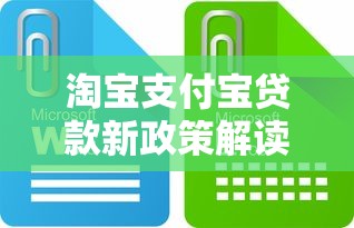 淘宝支付宝贷款新政策解读