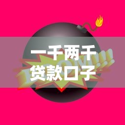 一千两千贷款口子快速下款攻略