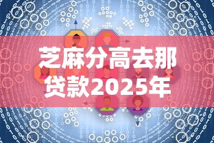 芝麻分高去那贷款2025年巧妙技巧！顺便严选这五个芝麻分高去网贷平台借钱
