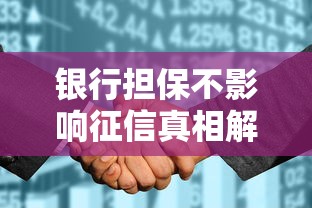 银行担保不影响征信真相解析