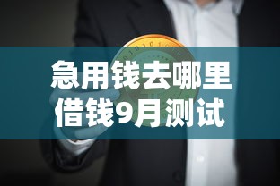 急用钱去哪里借钱9月测试有效！整合这5个贷款平台能解决急需用钱