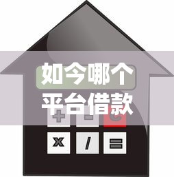 如今哪个平台借款利息最低最可靠分期长-！2025年必知这5个门槛低不看征信的app