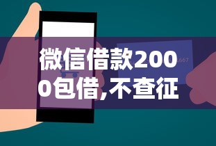 微信借款2000包借,不查征信2025年技巧揭秘！筛选这5个小额贷款急用不看征信2025