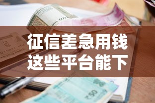 征信差急用钱这些平台能下款