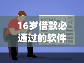 16岁借款必通过的软件2025年速贷教程奉上！带您细数5个16岁贷款必通过的app