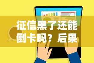 征信黑了还能倒卡吗？后果分析