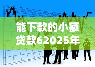 能下款的小额贷款62025年赶紧浏览！展示5个借款平台的网贷口子能下款