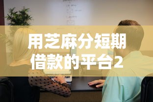 用芝麻分短期借款的平台2025年快速了解！罗列这5个18岁网贷平台快速下款苹果2025