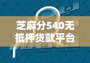 芝麻分540无抵押贷款平台推荐