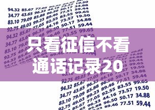 只看征信不看通话记录2025年借款必备！归集这五个贷款口子只看征信不查通话