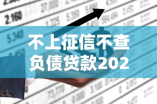 不上征信不查负债贷款2025年现在就瞧！今日汇集5个不上征信网贷口子借钱给负债者