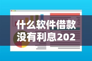 什么软件借款没有利息2025年高通过率实测！今日罗列这5个能和微信同步