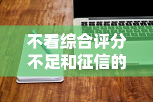 不看综合评分不足和征信的网贷9月信用提升技巧！揭秘五个借款软件不看低分和征信
