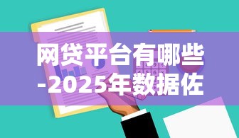 网贷平台有哪些-2025年数据佐证！本文说明这5个借款口子软件有哪些