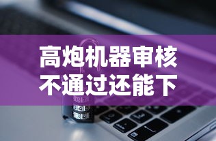 高炮机器审核不通过还能下款2025年实际技巧！带您集合5个网贷机器审核不通过也能借钱