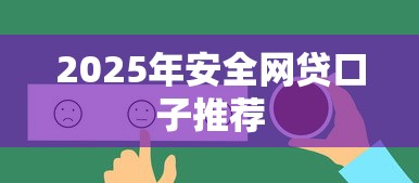 2025年安全网贷口子推荐