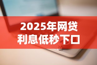 2025年网贷利息低秒下口子推荐