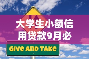 大学生小额信用贷款9月必瞧这五个！本篇为您全面梳理！