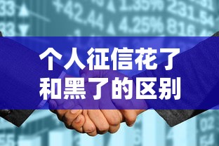 个人征信花了和黑了的区别解析
