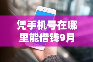 凭手机号在哪里能借钱9月28日新发现了！带您列出5个芝麻信用授权太多网贷