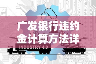 广发银行违约金计算方法详解