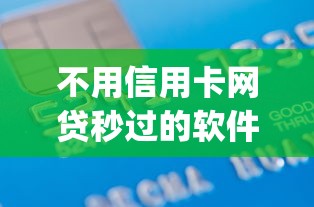 不用信用卡网贷秒过的软件2025年实测优质渠道！热门这5个借款秒过不用信用卡的平台_1