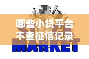 哪些小贷平台不查征信记录9月用户真实反馈！总结这5个网贷口子借钱不查征信记录_1