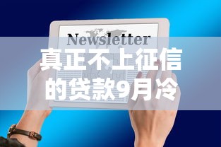真正不上征信的贷款9月冷门智能发现！本篇为您隆重汇总！