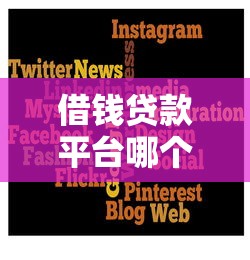 借钱贷款平台哪个靠谱正规