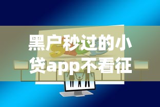 黑户秒过的小贷app不看征信2025年口碑好的可选的范围相当宽泛！本文精心拆解这五个黑户贷款软件！