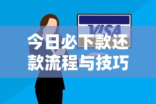 今日必下款还款流程与技巧指南