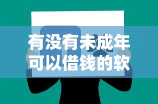 有没有未成年可以借钱的软件2025年限时放款通道！深度讲述瑞丰借条以及良鲨借条等5个贷款口子