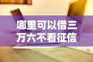 哪里可以借三万六不看征信9月过来者心得！揭示这5个不看手机号实名的网贷